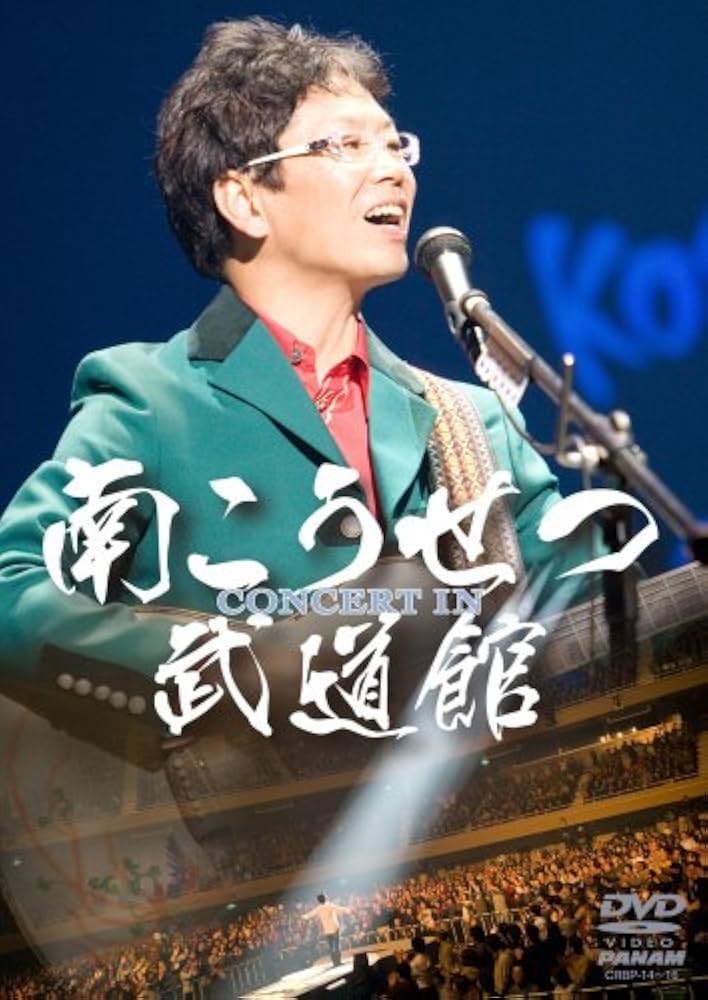 コンサート・イン・武道館2008 [DVD] 6g7v4d0 Amazon.co.jp: コンサート・イン・武道館2008 [DVD] : 南